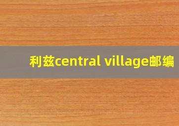 利兹central village邮编